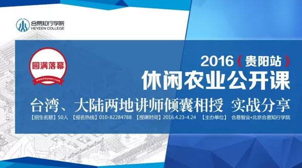 印象·2016休閑農(nóng)業(yè)公開課@貴陽站臺(tái)灣、大陸兩地講師實(shí)戰(zhàn)分享