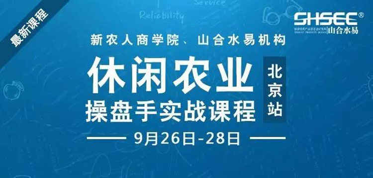 休閑農(nóng)業(yè)操盤手實(shí)戰(zhàn)課程，9月26-28日—北京站